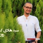 سید هادی کسایی زاده