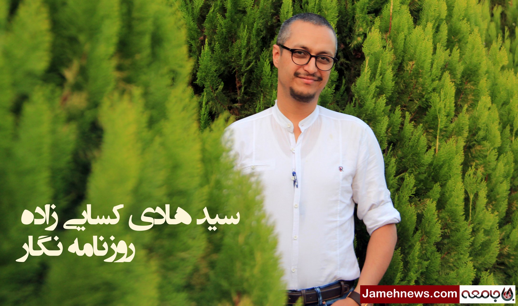 سید هادی کسایی زاده