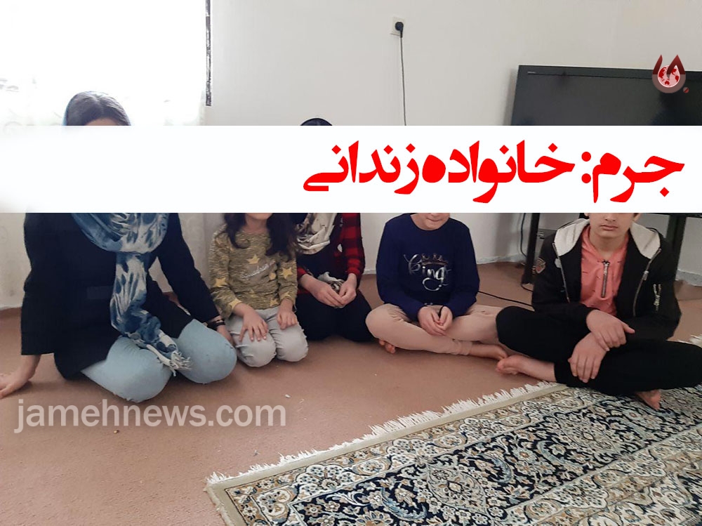 خانواده زندانی