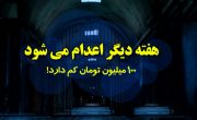 فیلم| این جوان یک هفته دیگر اعدام می شود/ ۱۰۰ میلیون تومان کم دارد!