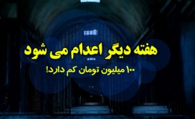 فیلم| این جوان یک هفته دیگر اعدام می شود/ ۱۰۰ میلیون تومان کم دارد!