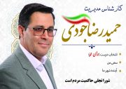 حمیدرضا جودی کاندیدای شورای باقرشهر برنامه های خود را اعلام کرد