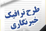 اسامی دریافت کنندگان طرح ترافیک خبرنگاران در سال ۹۹ منتشر شد