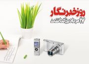 پیش نویس طرح حمایت از خبرنگاران تقدیم مجلس شد