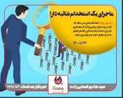 خبرنگار ضدفساد| چرا دهیاری فیروزآباد تعدیل و استخدام کرد؟