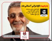 پدر شهید داوود براتی آسمانی شد