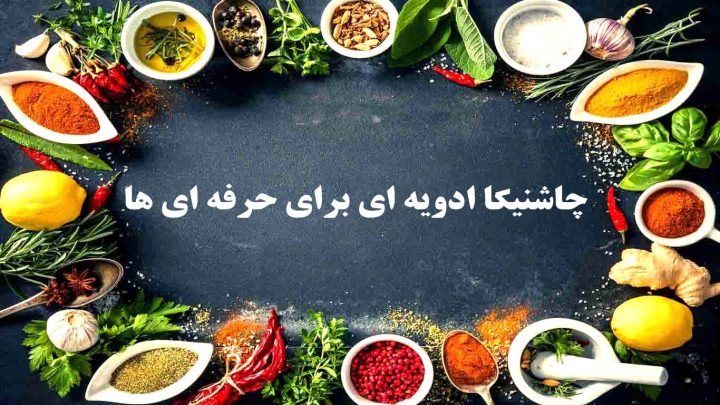 ادویه جنوب و انواع آن