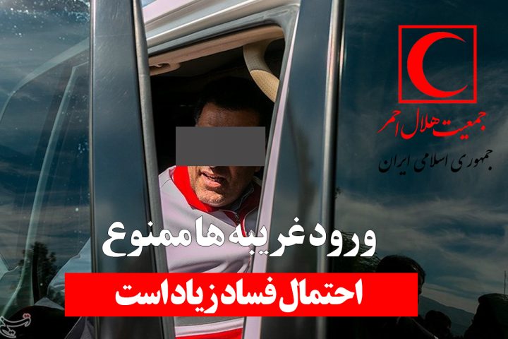 آیا آبروی رفته باز می گردد؟ | دورخیز غریبه ها برای تصاحب «کشور هلال احمر»!