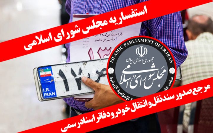 اداره کل اسناد و تنقیح قوانین: سند نقل و انتقال خودرو باید در دفاتر اسناد رسمی ثبت شود