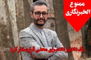 برای نخستین بار در تاریخ مطبوعات انقلاب| دادستانی مانع فعالیت «خبرنگار ضدفساد» شد| شکایت فرماندار اصلاح طلب نتیجه داد!