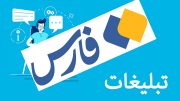 «خبرگزاری فارس» از کدام شرکت ها پول به جیب می زند؟