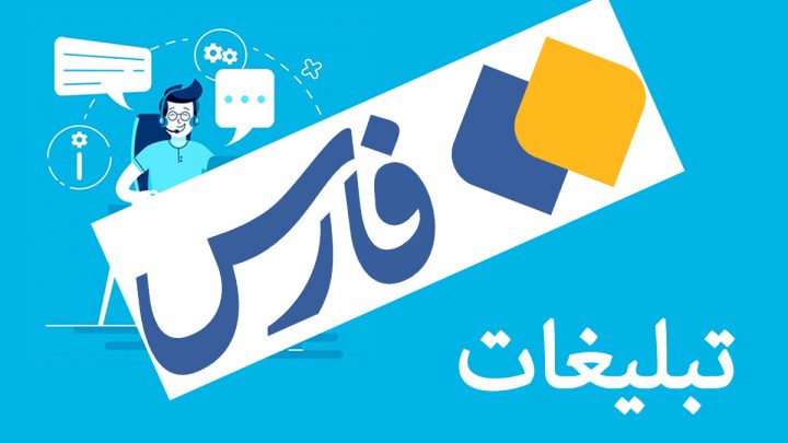 «خبرگزاری فارس» از کدام شرکت ها پول به جیب می زند؟