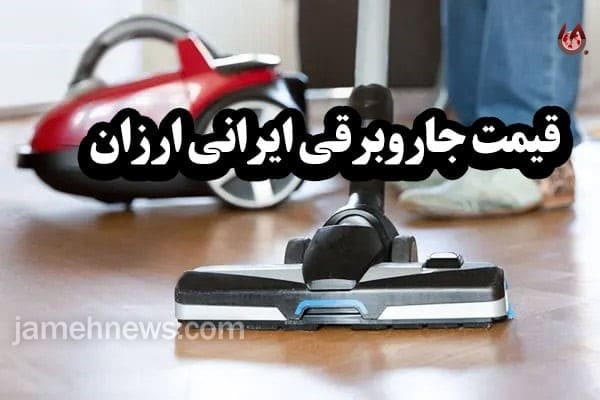 قیمت جاروبرقی ایرانی ارزان