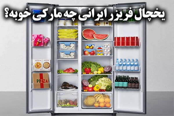 یخچال فریزر ایرانی چه مارکی خوبه؟