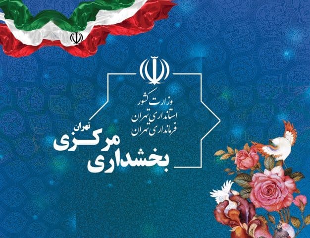 فیلم | عملیات عمرانی در بخشداری مرکزی تهران