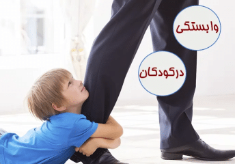 چطور وابستگی کودک را کم کنیم؟