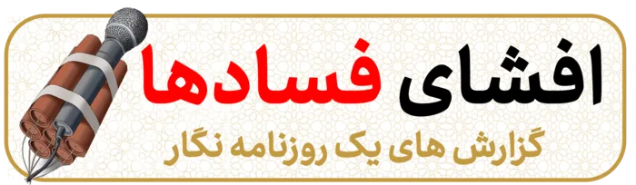 افشای فسادها