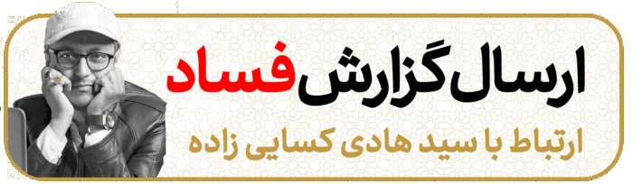 گزارش مردمی فساد