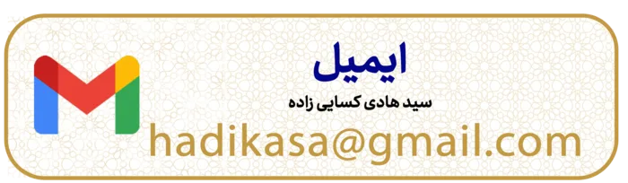 ارسال ایمیل به سید هادی کسایی‌زاده