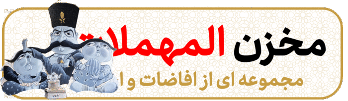 مخزن المهملات