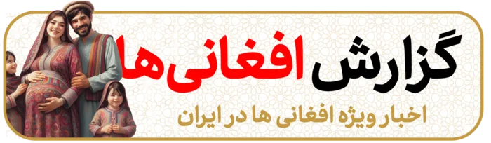 گزارش افغانی‌ها
