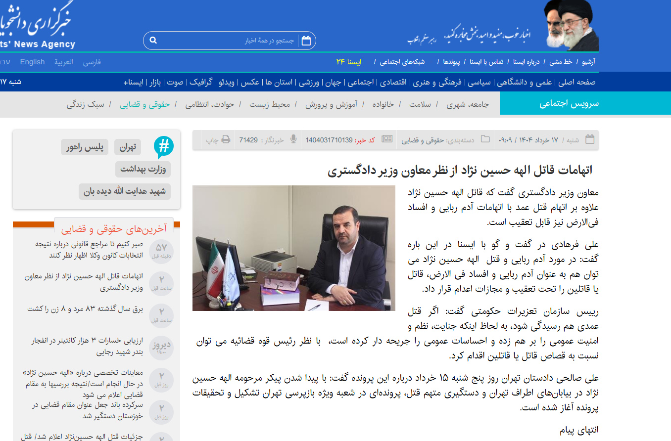 خبرگزاری ایسنا! قتل الهه حسین نژاد ارتباطی با تعزیرات حکومتی ندارد!