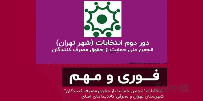 فساد بزرگ در راه است| مهندسی انتخابات انجمن حمایت از حقوق مصرف کنندگان تهران